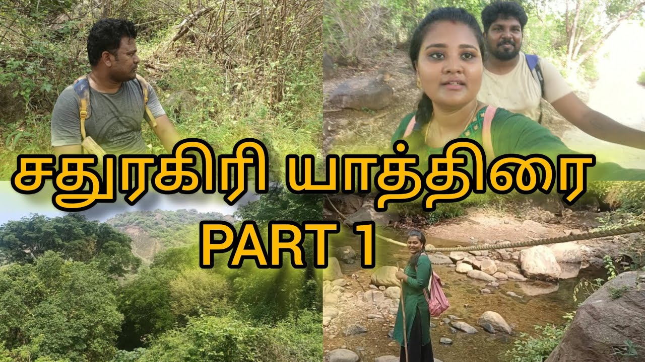 |சதுரகிரி மலை பயணம்|🙏🏻sadhuragiri trekking VLOG PART1  #sadhuragiri #trekking #lordshiva  #adventure