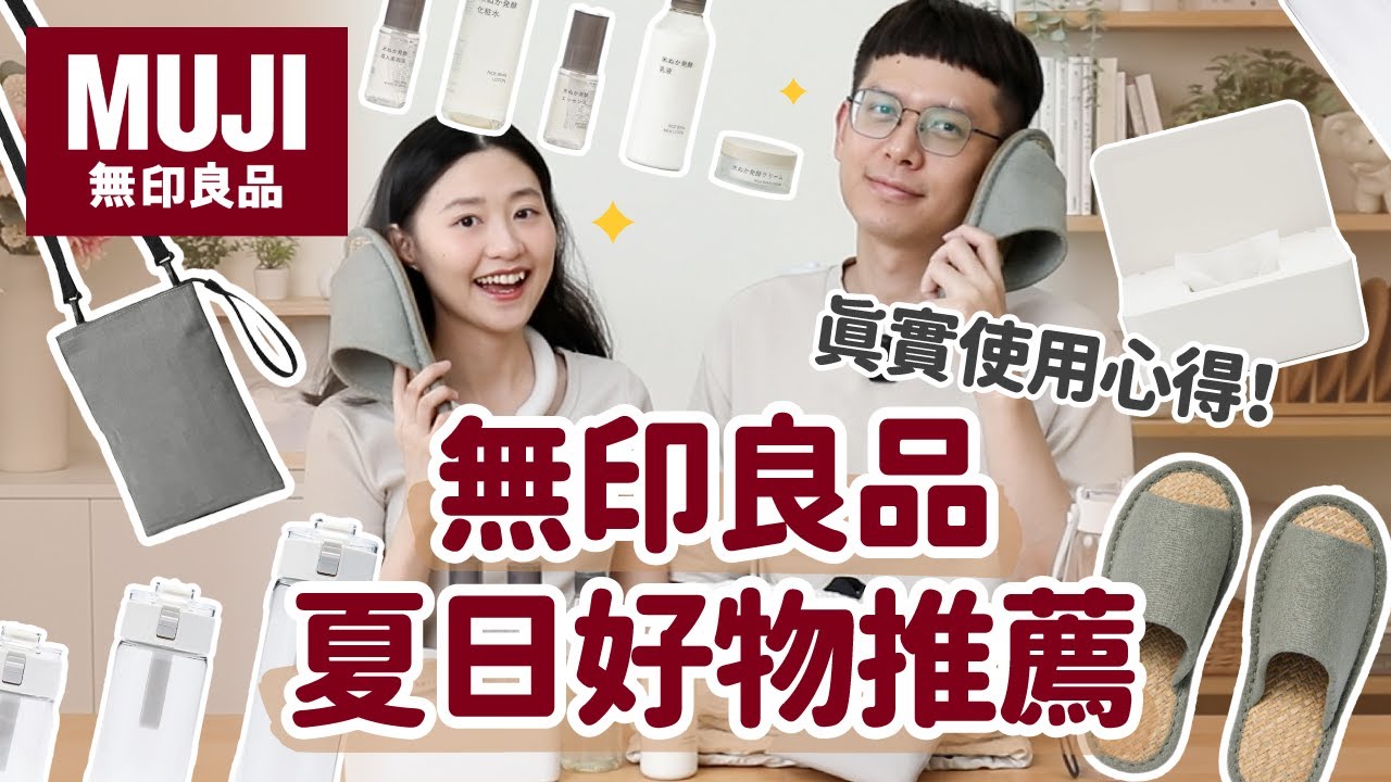 【無印良品好物推薦#2】MUJI生活好物實測！夏日必看！真實使用心得，優缺點老實說﹝安妮與陳 攝影小夫妻日常﹞