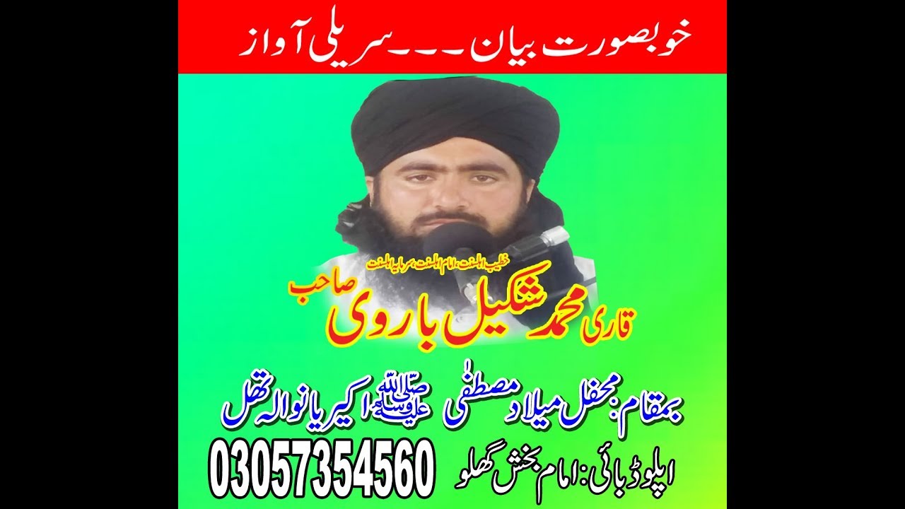 New Bian Qari Shakeel Barvi upload by Imam Bakhsh Ghallo