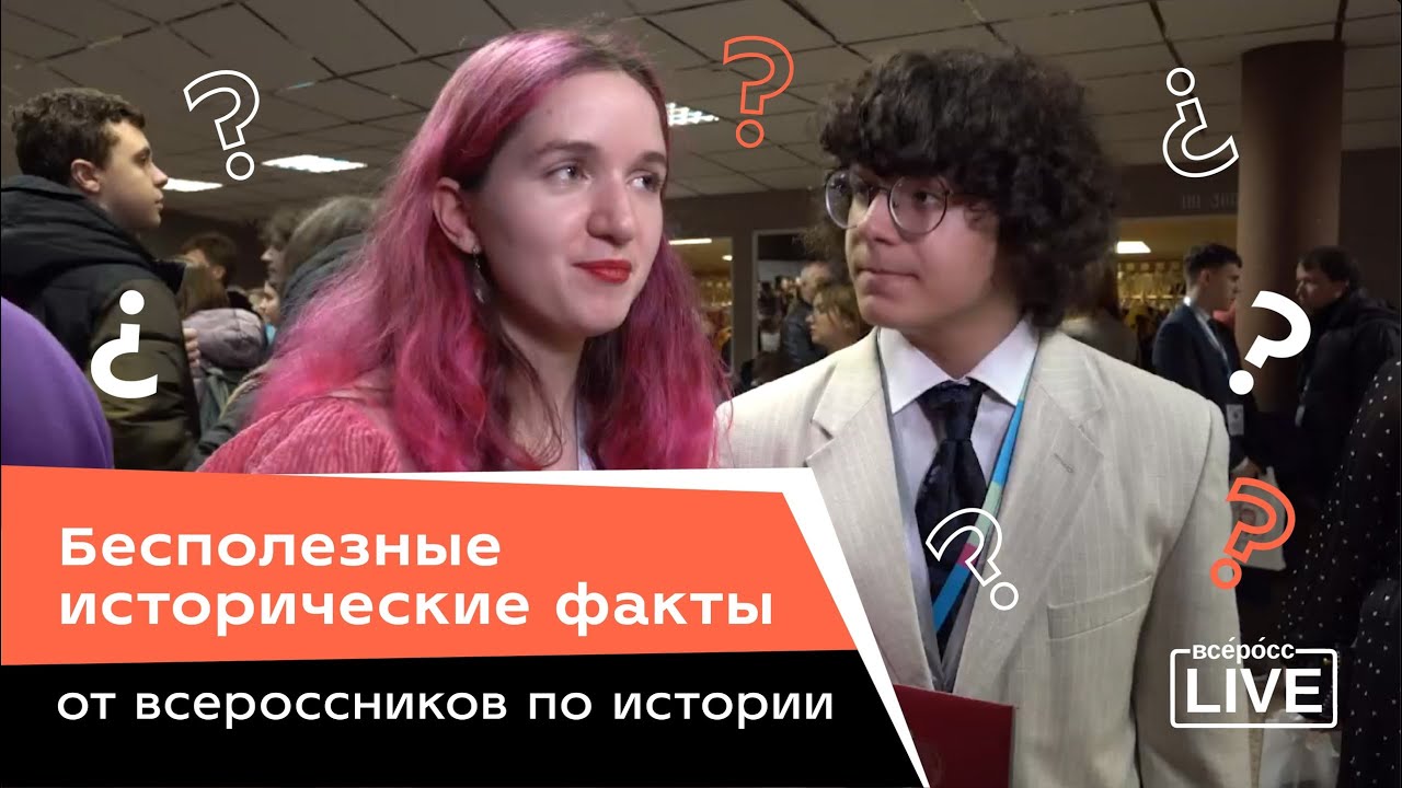 Бесполезные исторические факты от всероссников по истории