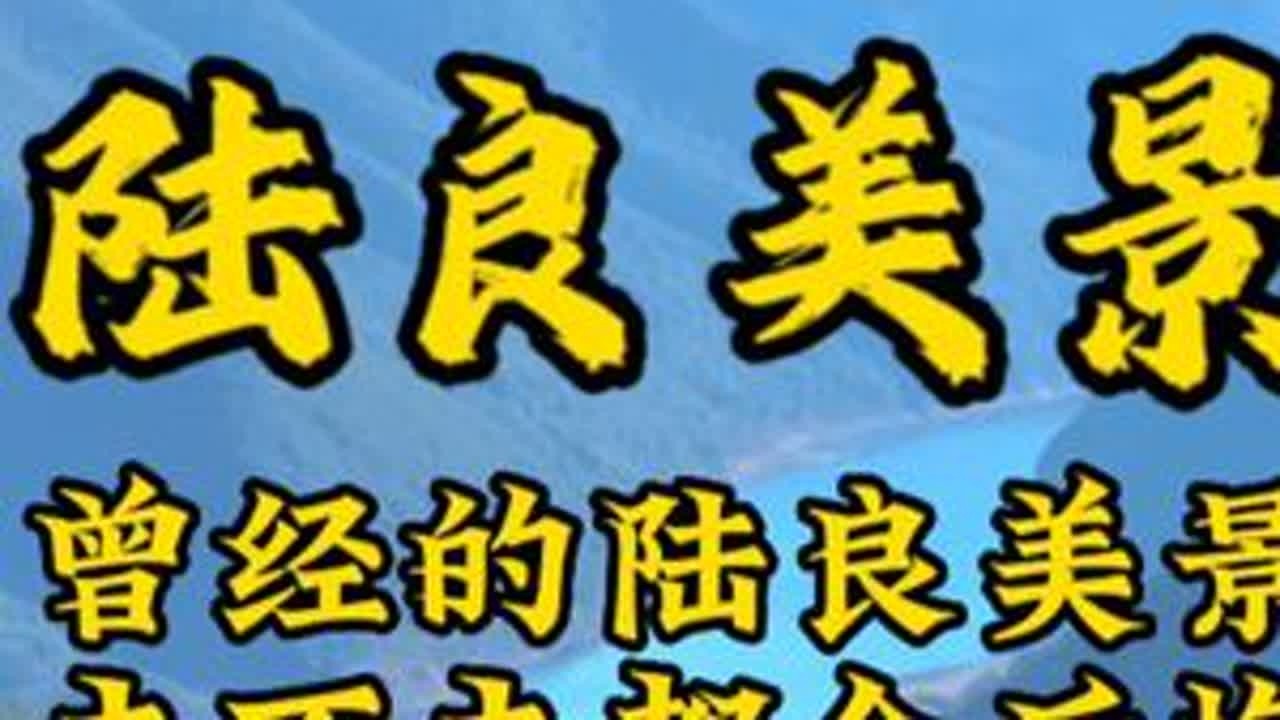 它曾经是陆良的景点，非常多的老乡给我推荐，说不去后悔一辈子，去了也后悔一辈子，万家河！#陆良 #万家河 #宣传家乡旅游文化 #乡村旅游景点