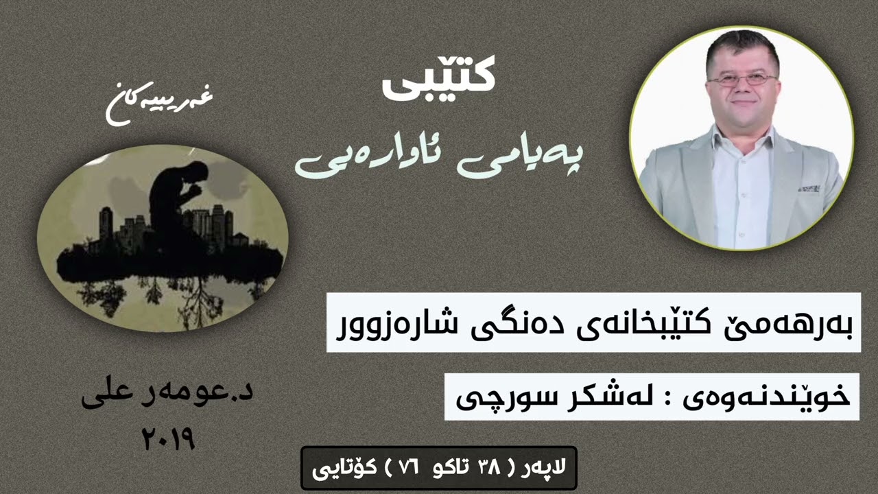 کتێبی پەیامی ئاوارەیی د.عومەر علی ، لاپەرە ۳٨ تاکو ۷٦ کۆتایی