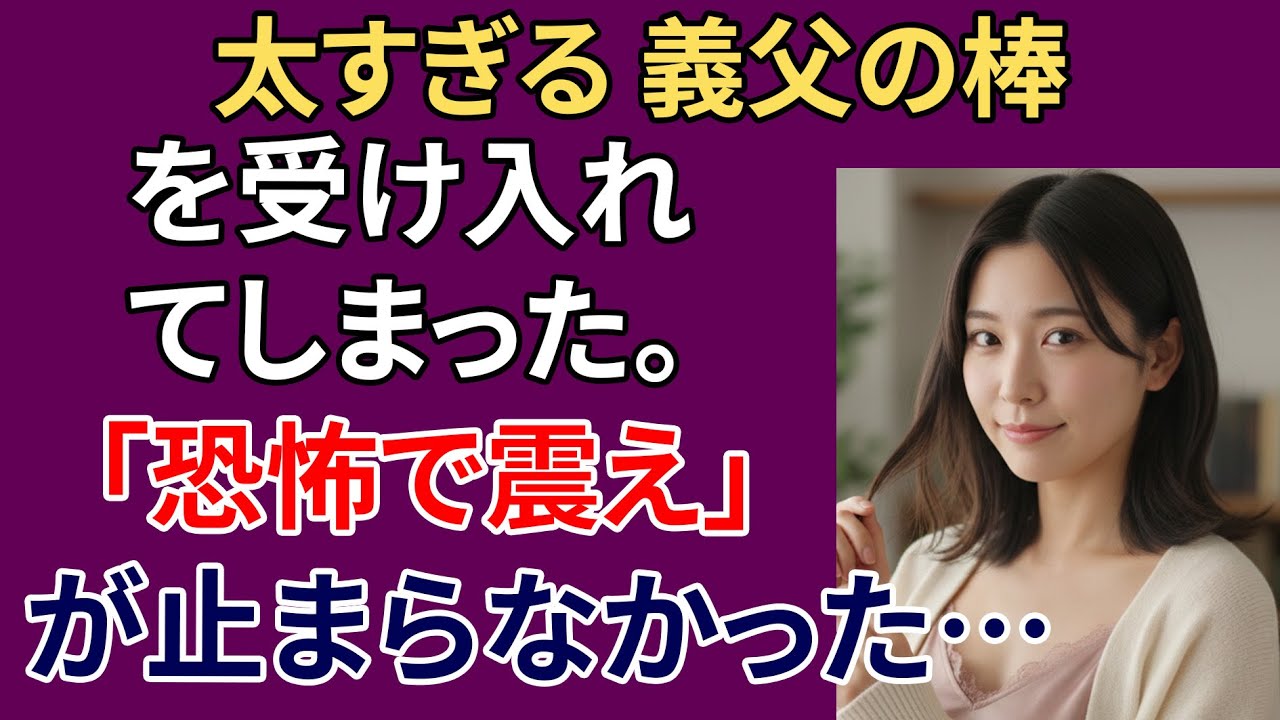【シニア恋愛】震えが止まらない…禁断の夜に知った義父の正体とは！？｜中年恋愛｜熟年恋愛【高齢者恋愛】