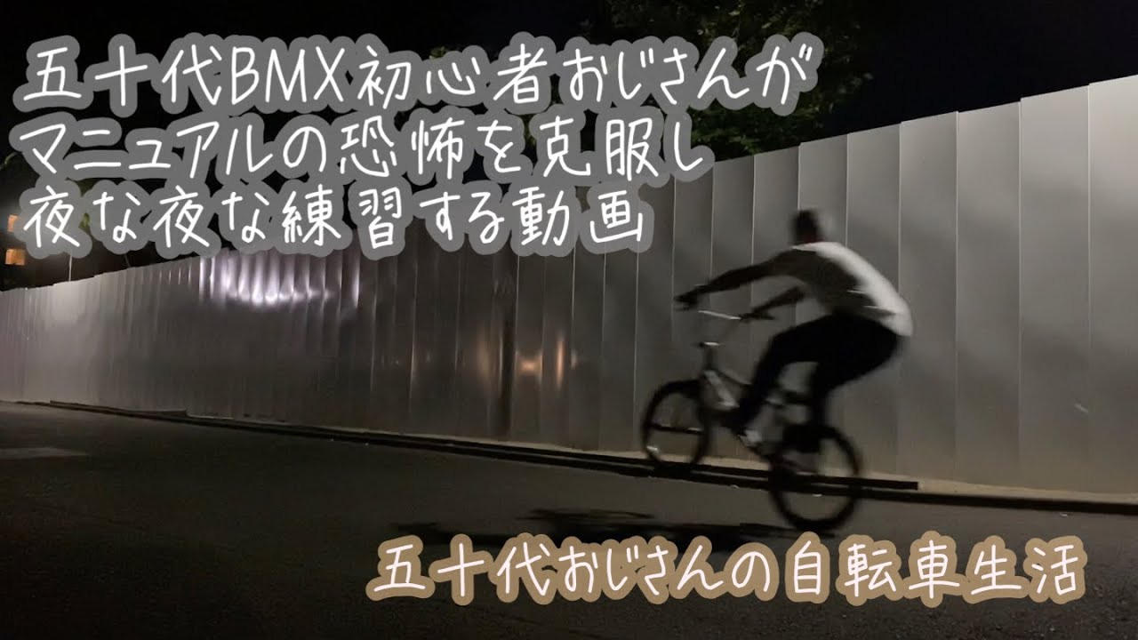 五十代BMX初心者おじさんがマニュアルの恐怖を克服し夜な夜な練習する動画
