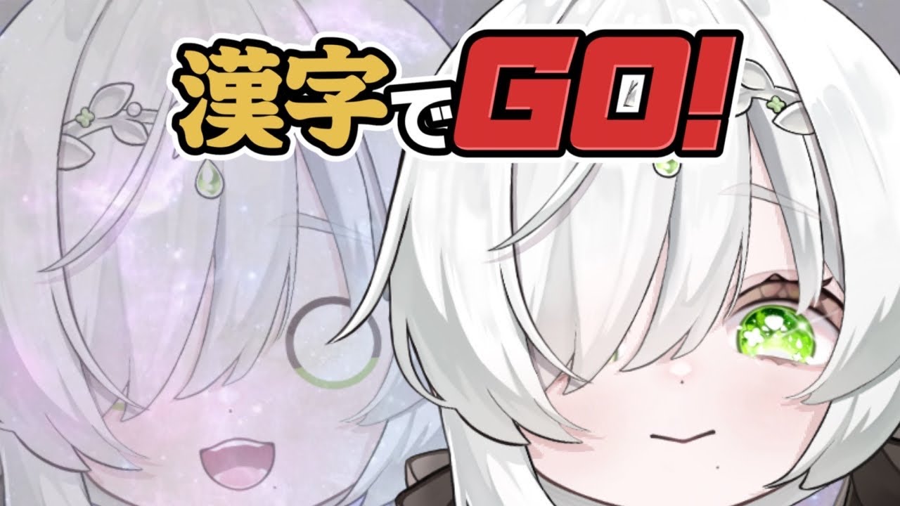 【#漢字でGO】実力を見せる時が来た。