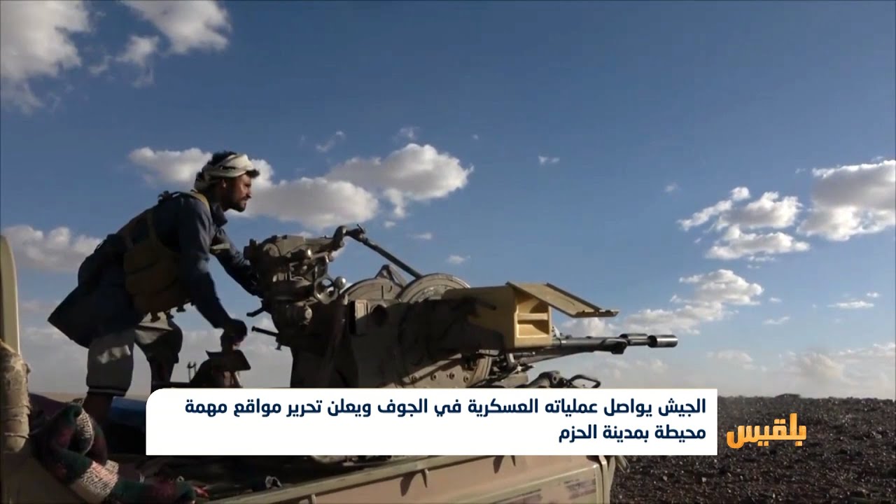 الجيش يواصل عملياته العسكرية في الجوف ويعلن تحرير مواقع مهمة محيطة بمدينة الحزم| تقرير: محمد اللطيفي