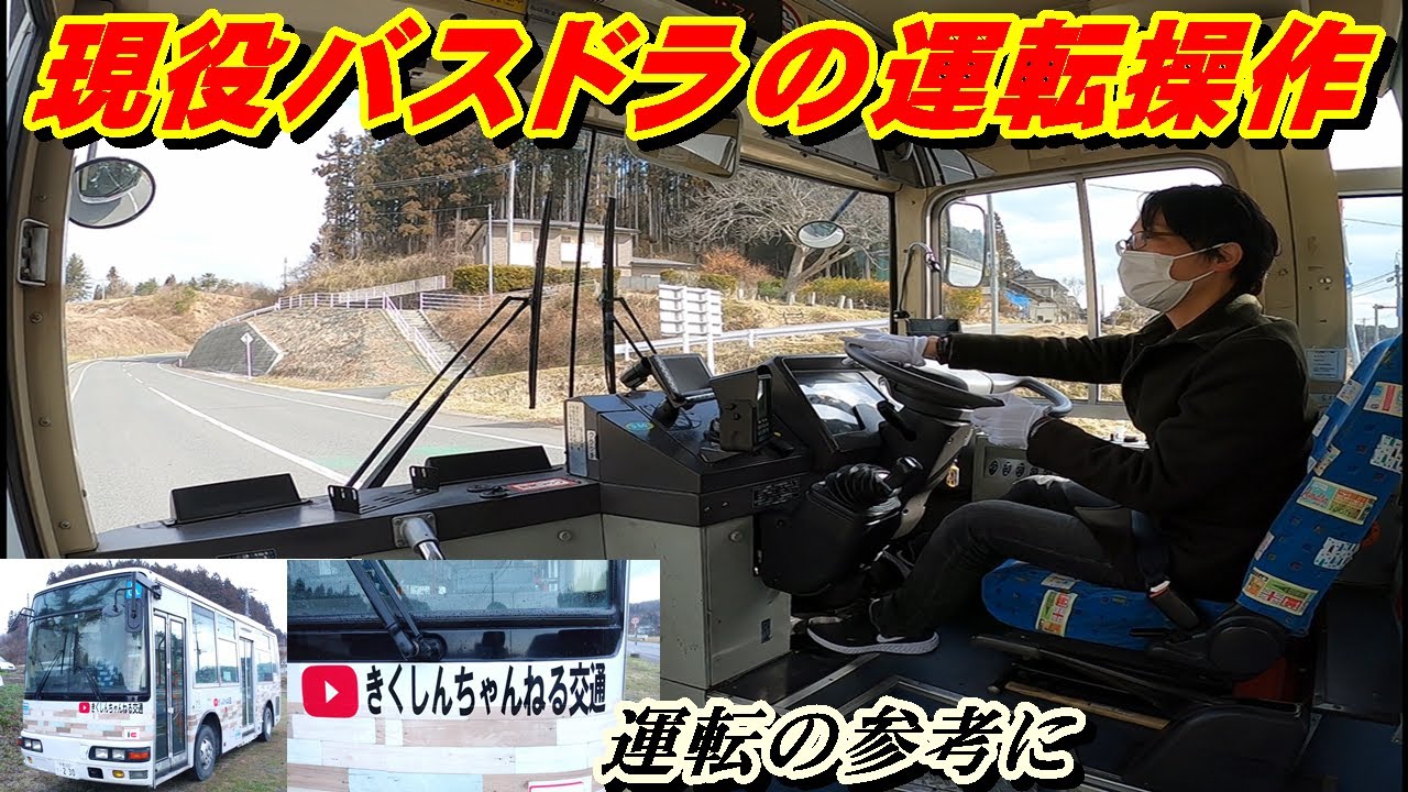 【バス運転士】の「運転操作」・「エアロミディME」使用/きくしんちゃんねる提供