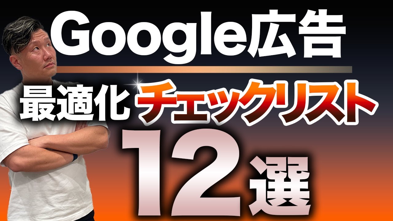 【Google広告】最適化チェックリスト12選
