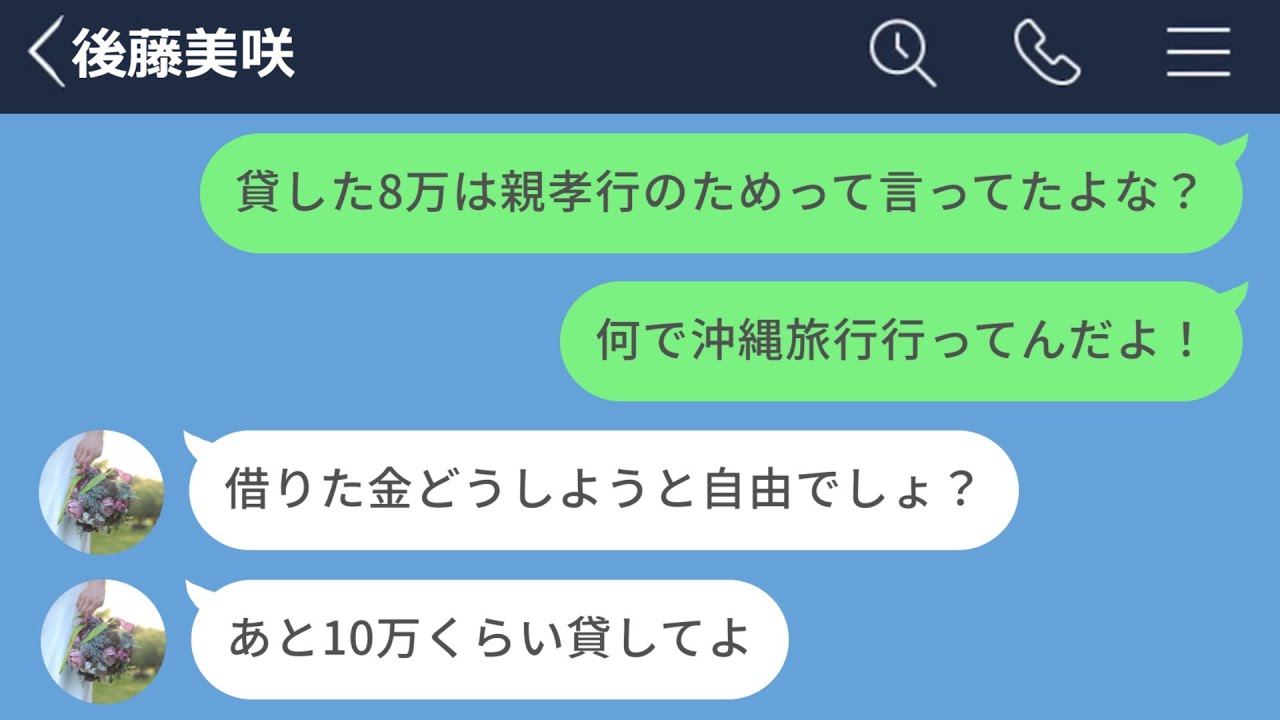 【LINE】友人の親孝行を信じて8万円貸したら高級寿司と沖縄旅行で豪遊してた女の末路www【LINEドラマ】