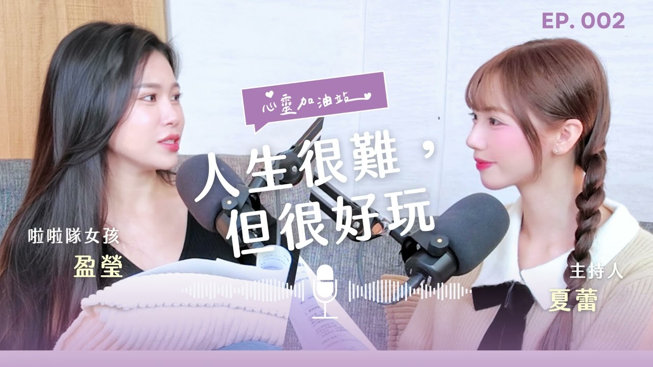S1EP2：在壓力裡找到平衡：從光鮮生活背後學會慢下來feat.盈瑩