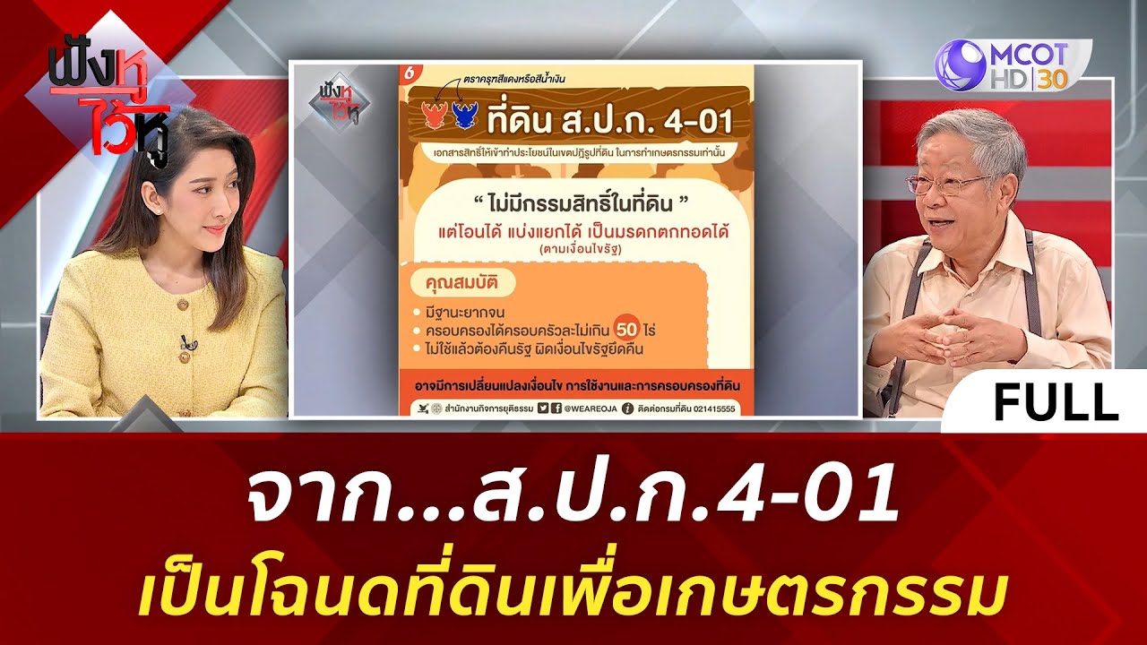(คลิปเต็ม) จาก...ส.ป.ก.4-01 เป็นโฉนดที่ดินเพื่อเกษตรกรรม (12 ธ.ค. 66) | ฟังหูไว้หู