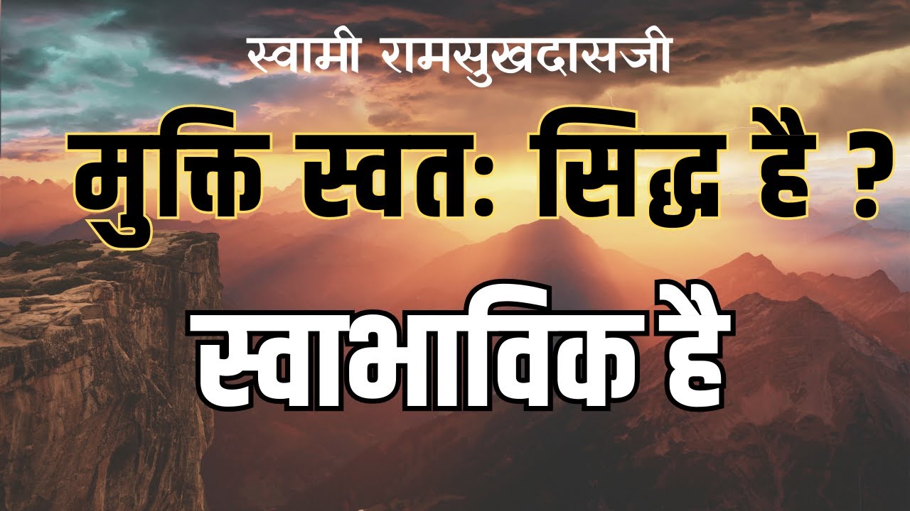 मुक्ति स्वतः सिद्ध है, स्वाभाविक है | स्वामी रामसुखदासजी Swami Ramsukhdasji