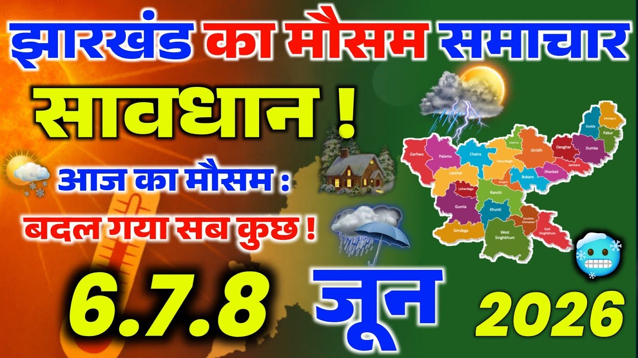 Jharkhand Weather Today | Weather will change in Jharkhand, IMD issues a big warning