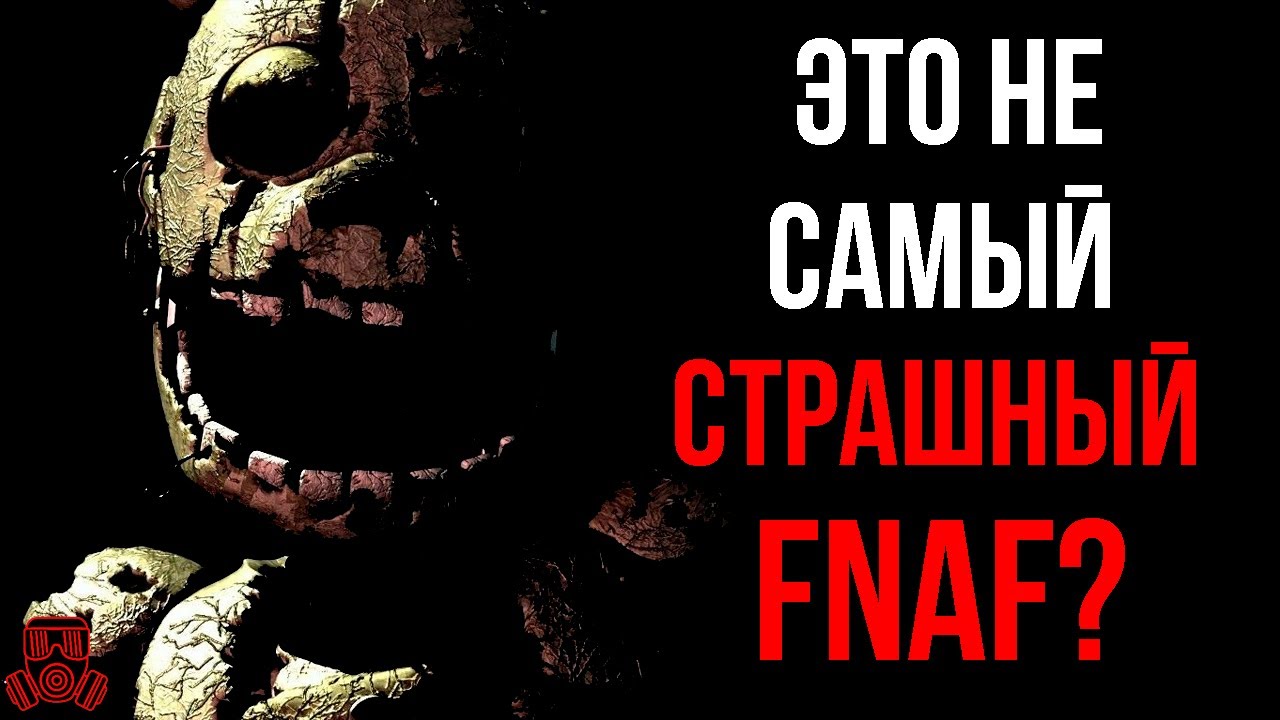 ХОРРОР, КОТОРЫЙ НЕ ПУГАЕТ? | Five Nights at Freddy's 3 обзор