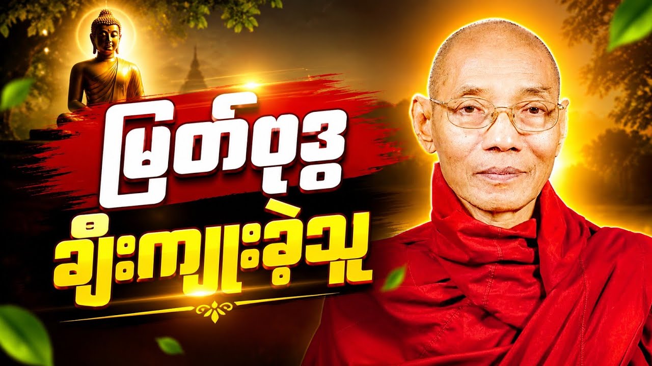 မြတ်ဗုဒ္ဓ ချီးကျူးတဲ့ ရှင်သာရိပုတ္တရာ၏အကြောင်းတရားတော် အပိုင်း ၂ နိဂုံး