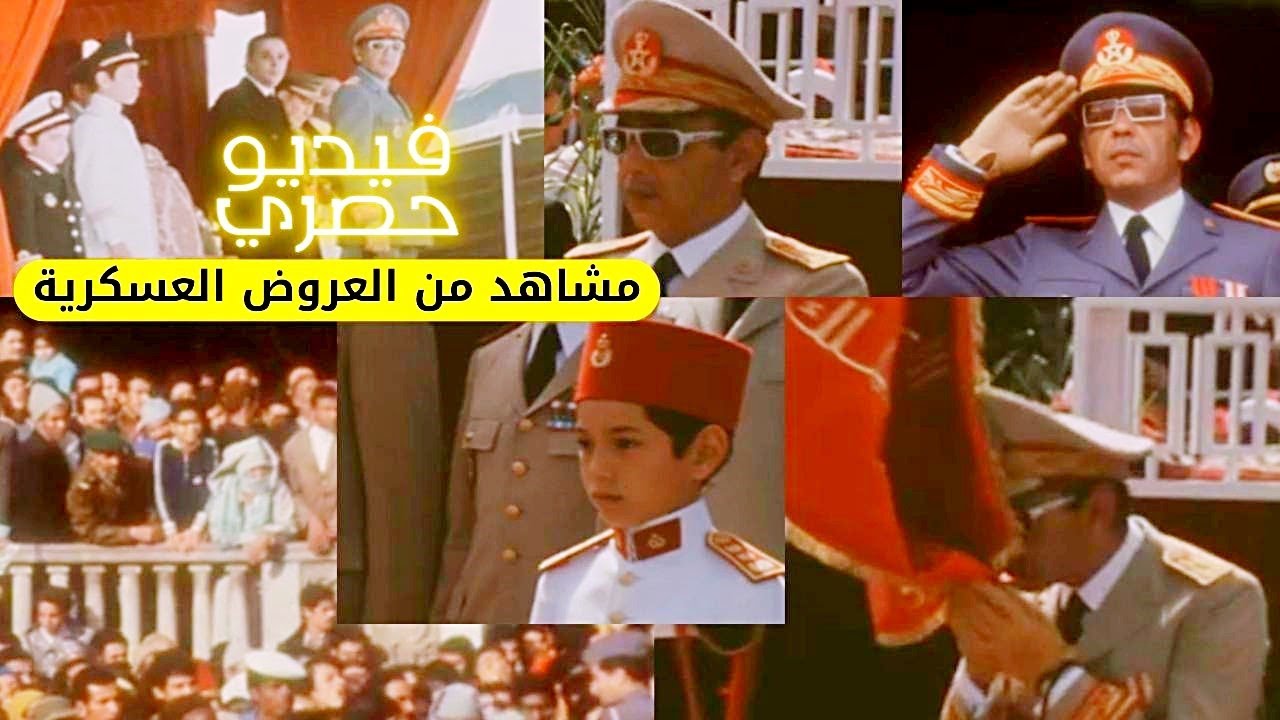مشاهد حصرية لجلالة الملك الحسن الثاني في الإستعراض العسكري