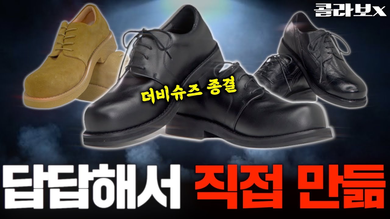 더비 슈즈는 앞으로 이것만 신을 겁니다. 남자 더비 슈즈 종결 [콜라보]