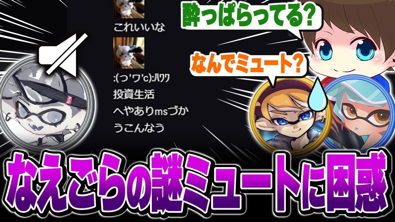 珍しくミュートを貫くなえごらの謎ムーブに困惑するメロンたち【メロン/ろぶすた～/なえごら/れいまる/スプラトゥーン3/切り抜き】