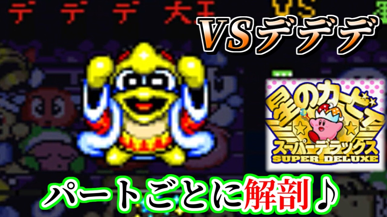 【名曲解剖】VSデデデをパートごとに分けてみた【星のカービィSDX】