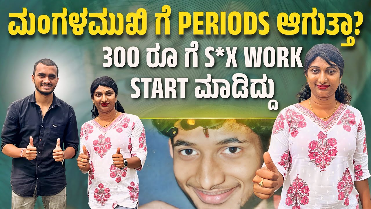 ನಾನು ಅವನಲ್ಲ ಅವಳು✨ ಮಂಗಳಮುಖಿ ಜೀವನಶೈಲಿ #transgender #interview @Gandhadagudivlogss