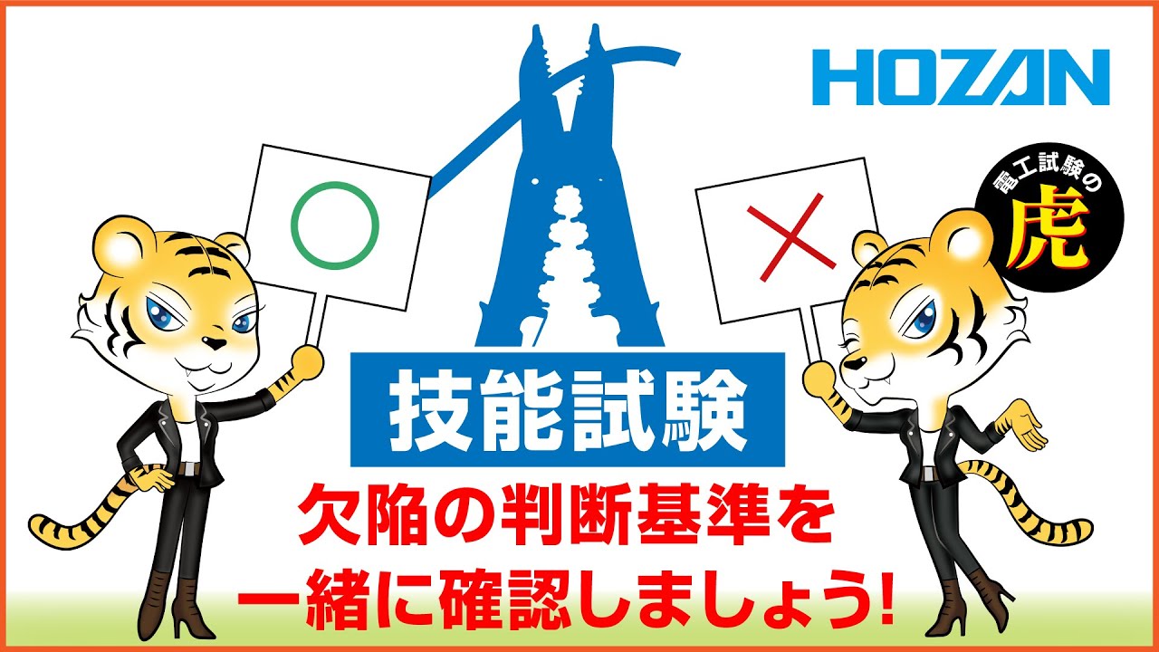 【2025上期】第二種電気工事士技能試験　欠陥の判断基準について「技能試験の概要と注意すべきポイント」を一緒に確認しよう！