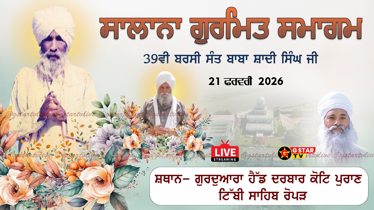 🔴LIVE✨39ਵੀ ਬਰਸੀ ਸਮਾਗਮ✨ਸੰਤ ਬਾਬਾ ਸ਼ਾਦੀ ਸਿੰਘ ਜੀ✨ਗੁ: ਟਿੱਬੀ ਸਾਹਿਬ ਰੋਪੜ✨21 Feb 2026✨