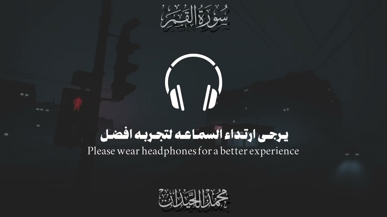 سورة القمر للشيخ محمد اللحيدان التلاوة الشهيره 🎧🤍❤️‍🩹