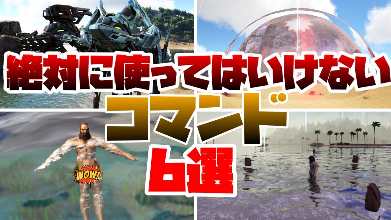 ARK 使用は自己責任！絶対に使ってはいけないコマンド6選！
