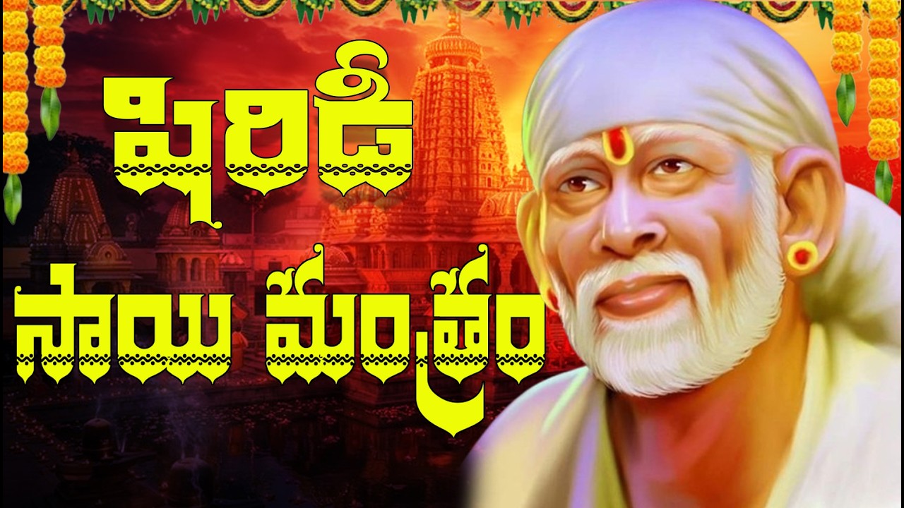 Shirdi Sai Mantram Powerful Chanting | Om Sai Ram | Sai Baba Devotional Song 2026 | 4K