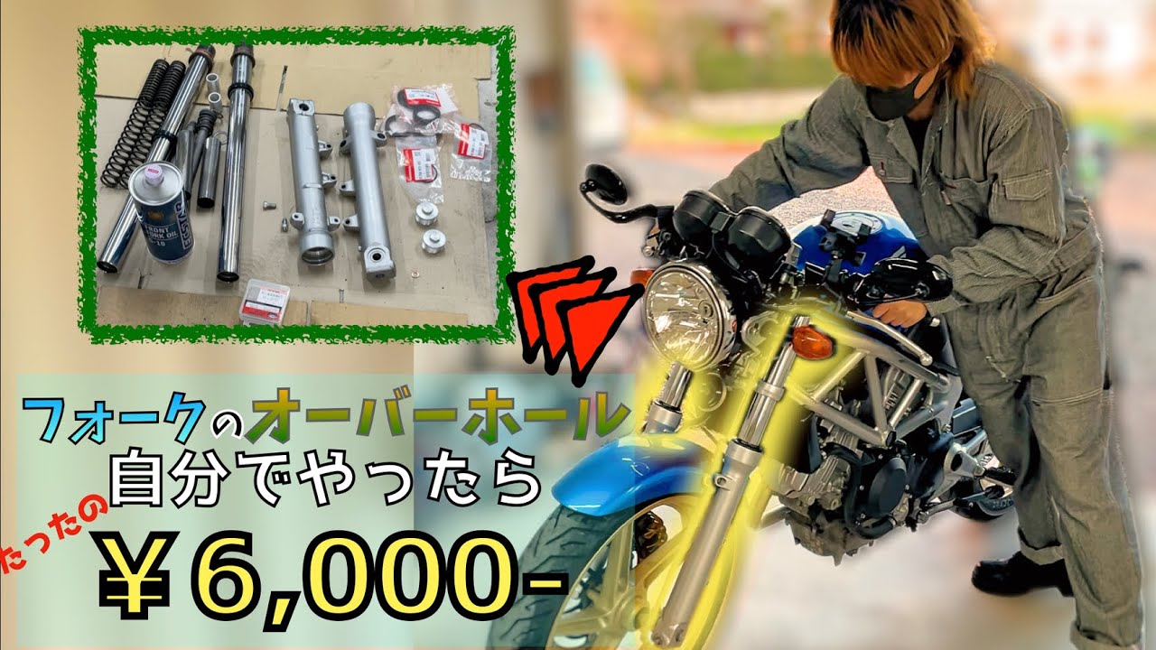 【VTR250】6,000円でフォークオーバーホール