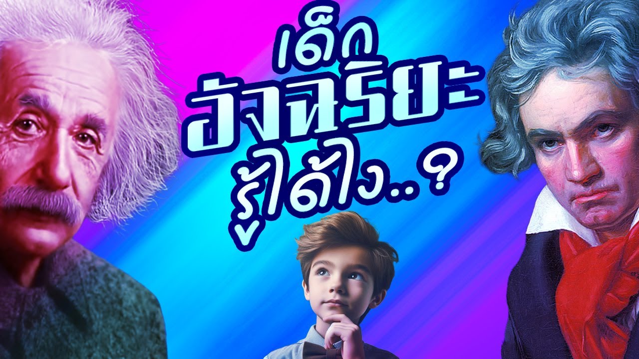 เด็กอัจฉริยะ รู้ได้อย่างไร ต้องเลี้ยงอย่างไร..?