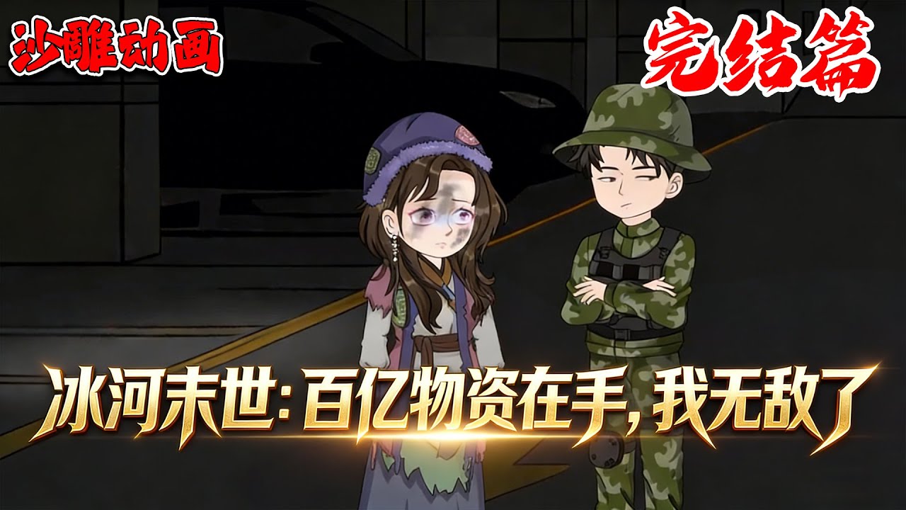 《冰河末世，我囤积了百亿物资》【完结】重生冰河末世前囤百亿物资，复仇建堡垒，带领人类活下去！#動漫 #沙雕动画 #末世 #沙雕剧情 #南风故事会