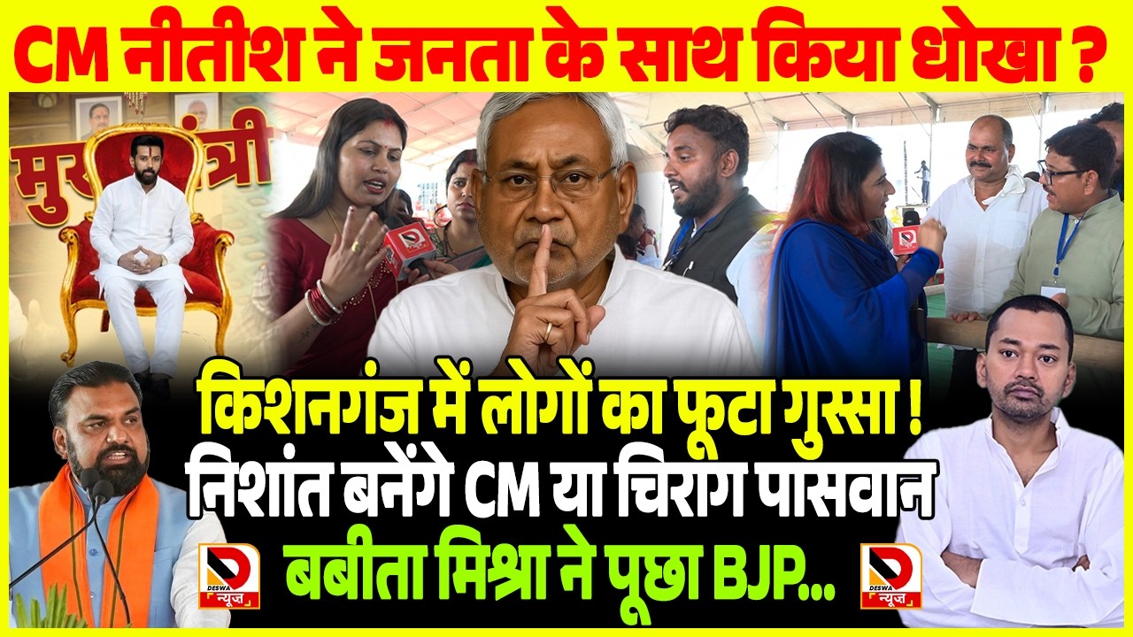 CM Nitish ने जनता के साथ किया धोखा ? Kishanganj में फूटा गुस्सा ! Nishant बनेंगे CM या Chirag