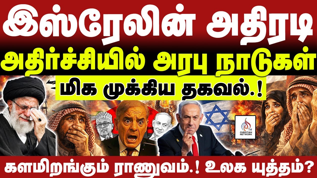 🔴மிக முக்கிய தகவல்🔴இஸ்ரேலின் அதிரடி அறிவிப்பு.!🔴ABRAHAM🔴CHRISTIAN NETWORK