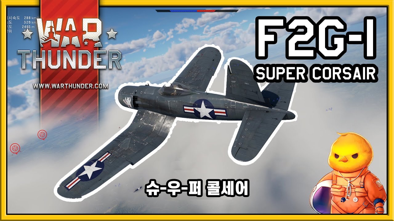 [War Thunder, 워썬더] F2G-1 Super Corsair 리얼리스틱 (슈퍼 콜세어)
