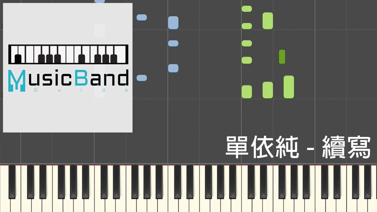 [琴譜版] 單依純 - 續寫 - 電視劇 