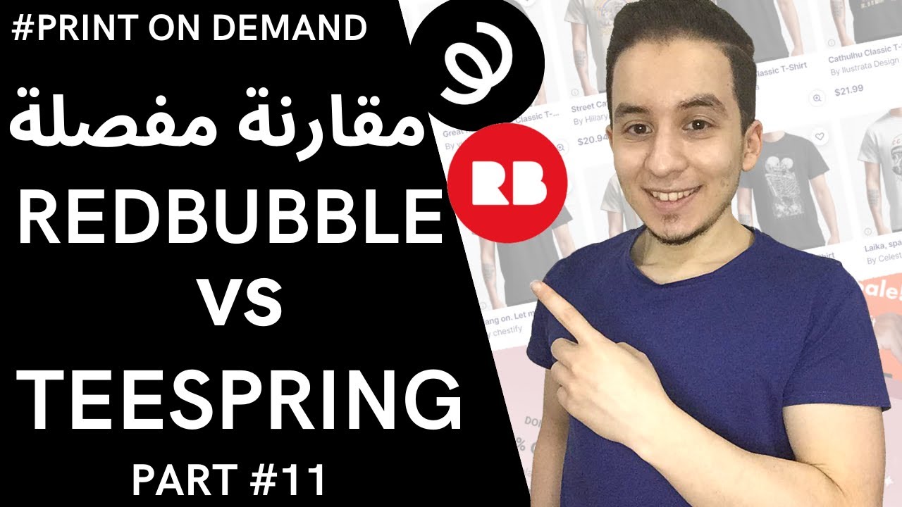 Redbubble Vs Teespring | الفرق بين الموقعين و كبف تختار بينهم؟ مقارنه كاملة و مفصلة بين الموقعين