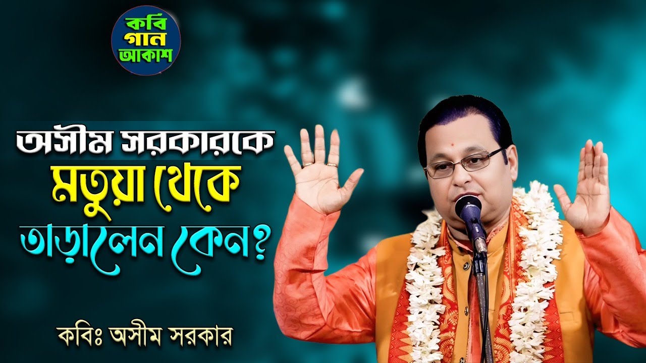 অসীম সরকারকে মতুয়া থেকে তাড়ালেন কেন  কবি অসীম সরকার II Asim Sarkar Kobi Gaan II