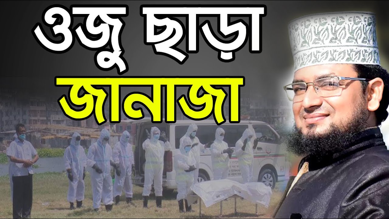 ওজু ছাড়াই জানাজা ! Maulana Rezaul karim faruky Bangla Waz 2020 Islamic Waz Bogra