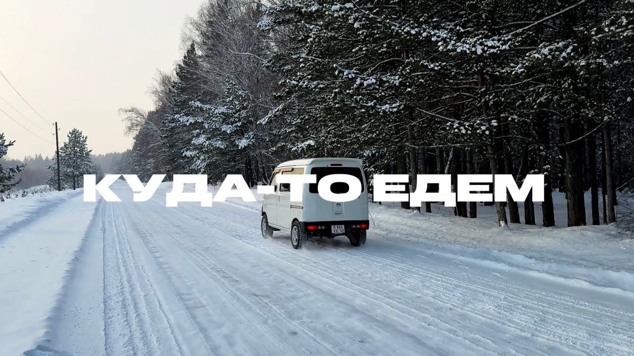 Кемпинг в машине Daihatsu Atrai. Поездка в деревню Урман.