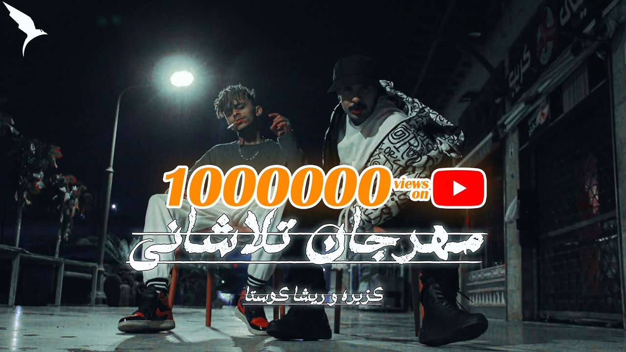 كليب مهرجان تلاشاني _كزبره و ريشه كوستا -Kozbra FT resha costa - talashani ( OFFICAL MUSIC VIDEO )