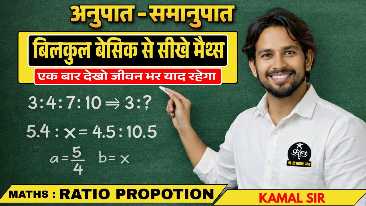 Ratio & Proportion | अनुपात–समानुपात Part-1 | Basic to Advance | Maths for Competitive Exams #maths