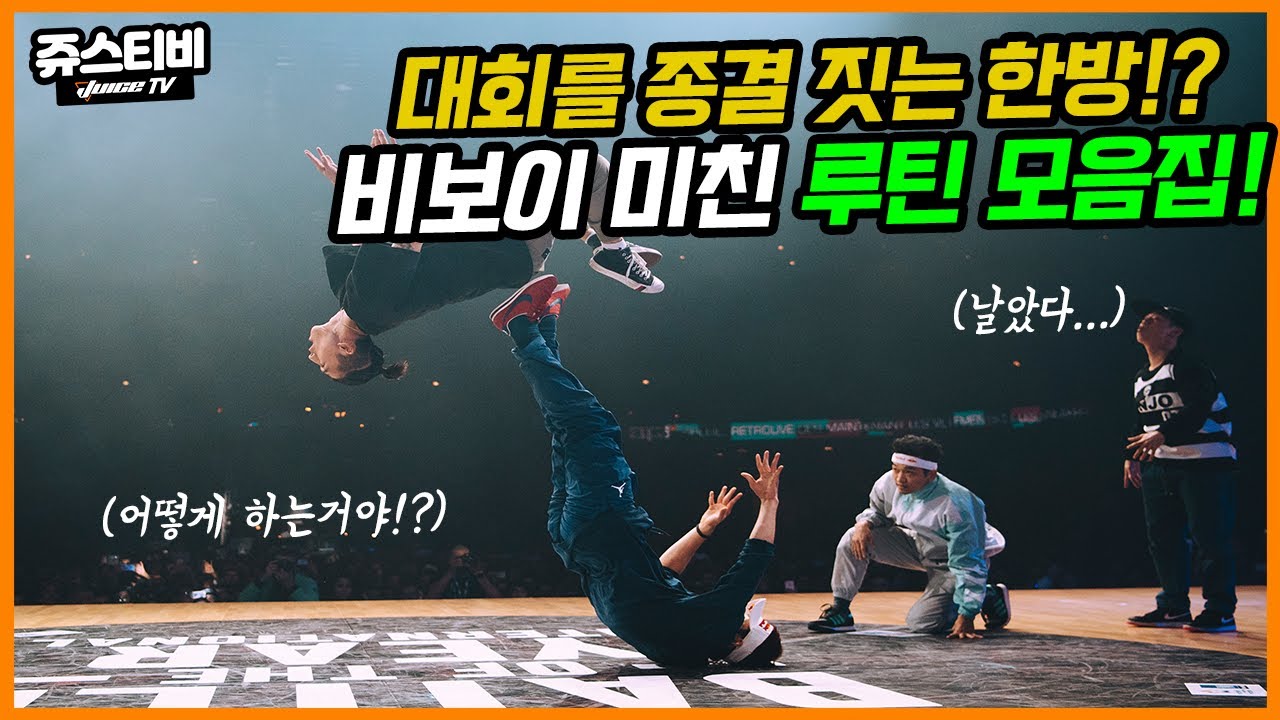대회를 종결짓는 한방!미친 비보이 루틴 모음집 @brothergreenofficial