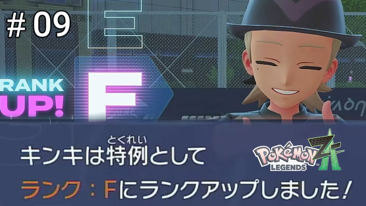 忖度の極み【Pokémon LEGENDS Z-A】#9