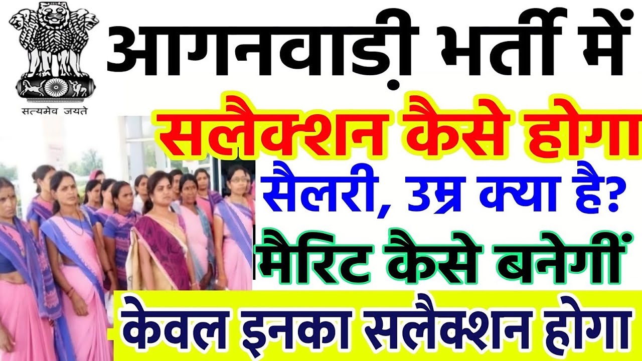आंगनबाड़ी भर्ती में चयन कैसे होगा 2025 || Anganwadi Bharti Selection Kaise Hoga || Anganwadi News