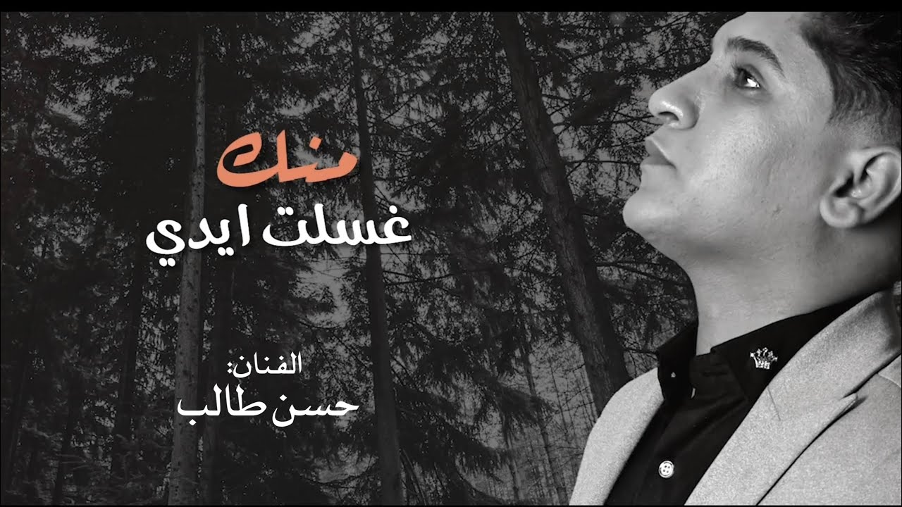 منك غسلت ايدي | حسن طالب