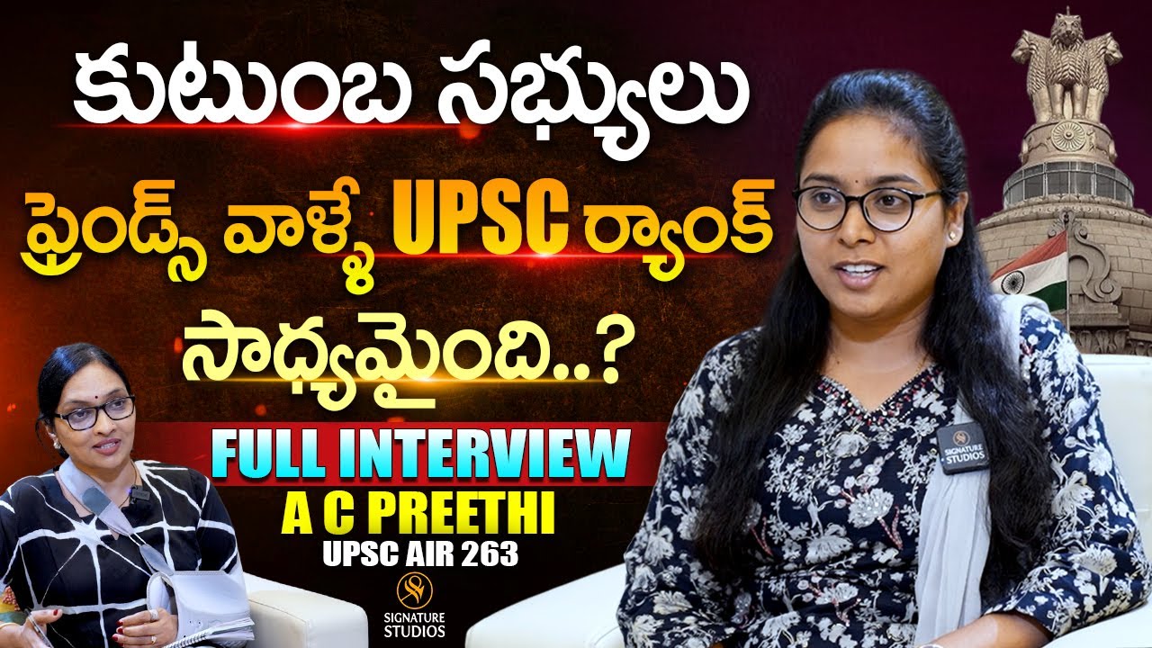 కుటుంబ సభ్యులు ఫ్రెండ్స్ వాళ్ళే UPSC ర్యాంక్ | A C PREETHI ( UPSC AIR263 ) Full Interview | Anjali |