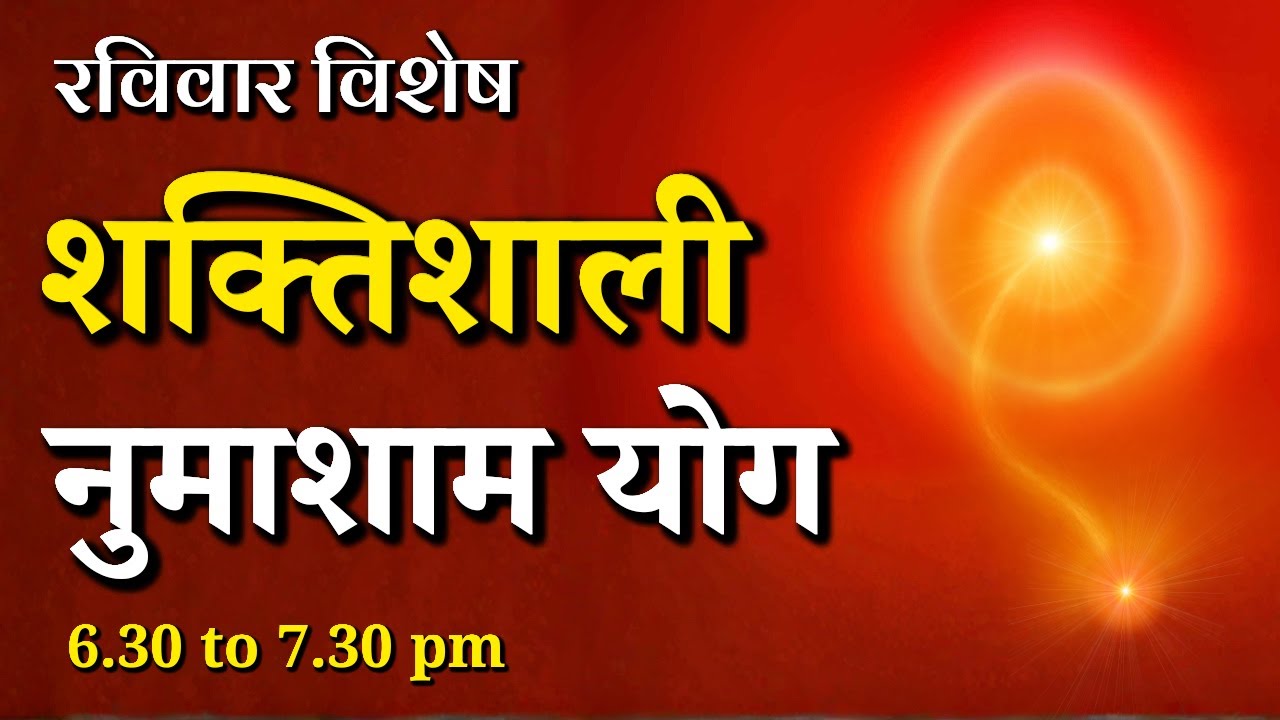 रविवार विशेष शक्तिशाली नुमाशाम योग || Sunday Special Evening Meditation || Godlywood #numashamyog