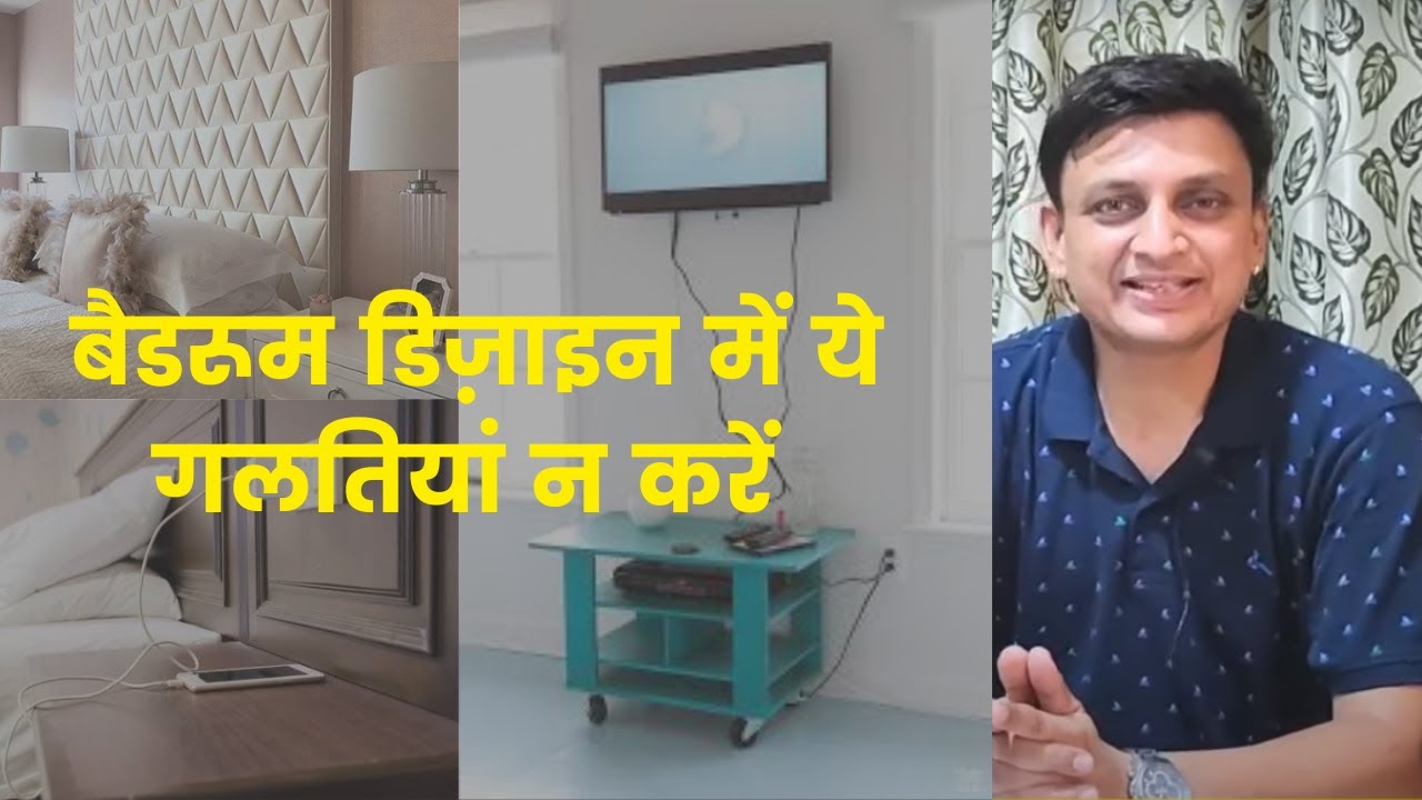 Bedroom Design: 7 Common Bedroom Designing Mistakes 2022. बैडरूम फर्नीचर बनाने से पहले जरूर देखें I