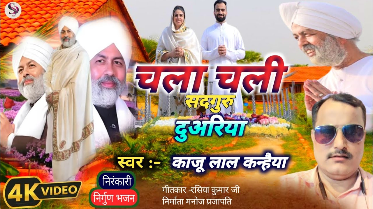 #निरंकारी_गीत |  चला चली सदगुरु दुरिया kaju Lal Kanhaiya nirankari |  2025 sukun Nirankari bhajan